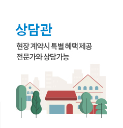 상담관 현장 계약시 특별 혜택 제공 전문가와 상담가능