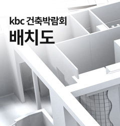 kbc건축박람회 배치도