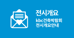 전시개요 kbc건축박람회 전시개요안내