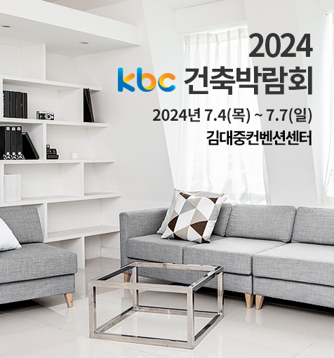 kbc건축박람회 2022년8.4~8.7 김대중컨벤션센터