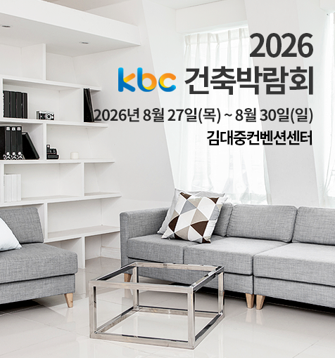 2026 kbc건축박람회 2026년 8.27(목) ~ 8.30(일) 김대중컨벤션센터