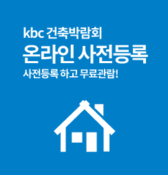 kbc kbc건축박람회 온라인사전등록 사전등록하고 무료관람!