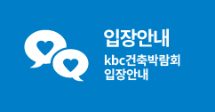 입장안내 kbc건축박람회 입장안내